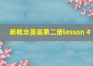 新概念英语第二册lesson 4